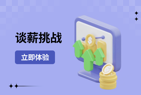 AI助手谈薪挑战