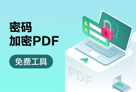 HiPDF密码加密PDF