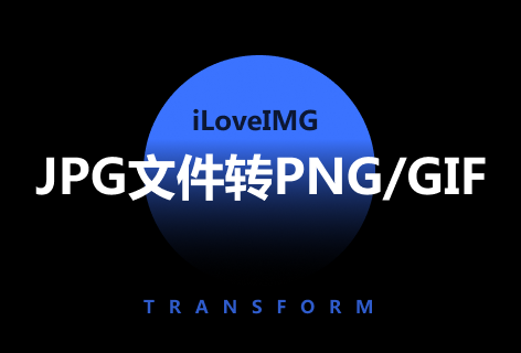 iLoveIMGJPG文件转PNG或GIF