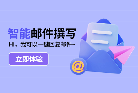 AI助手邮件撰写