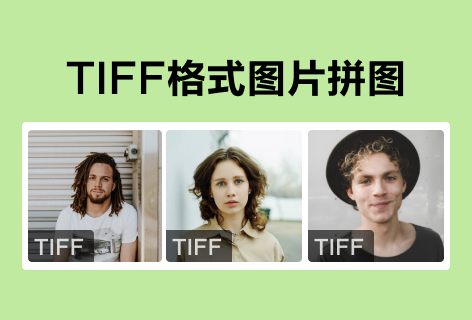 做好图TIFF格式图片拼图