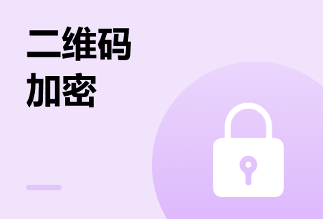 云间二维码加密