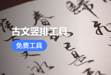 QT86古文竖排工具