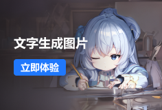 文心一格文字创作图片