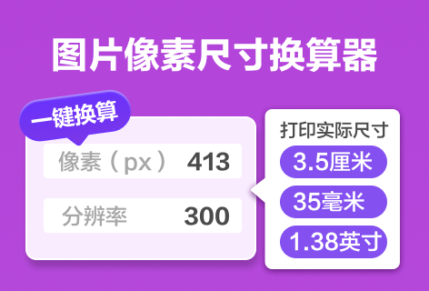 压缩啦图片像素尺寸换算器