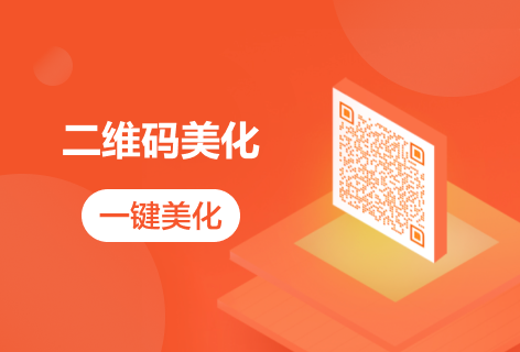 比格设计二维码美化