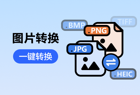 比格设计综合图片格式转换
