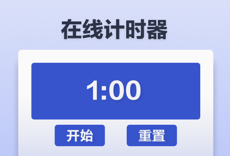 nline-Timer在线计时器