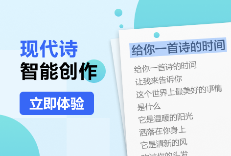 FRIDAY现代诗智能创作
