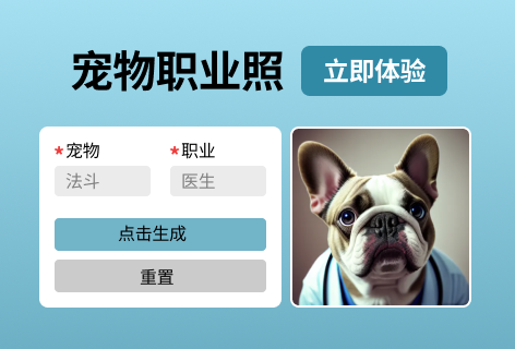 AI助手宠物职业照