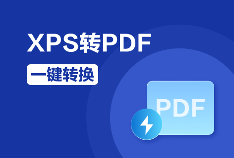 2PDFXPS转PDF