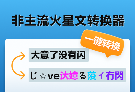 网名生成器非主流火星文转换器