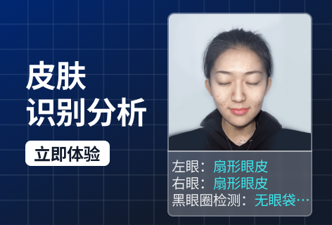 旷视皮肤识别分析
