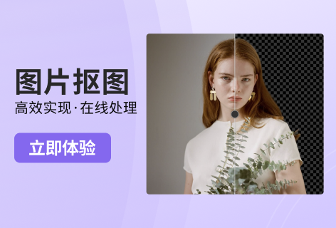 AI大作图片抠图