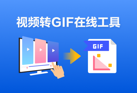 蜜蜂剪辑视频转GIF在线工具