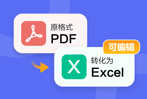 HiPDFPDF高质量转Excel