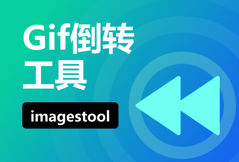 imagestoolGIF倒转