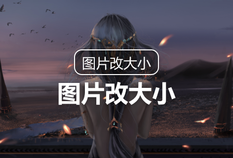 改图宝图片改大小