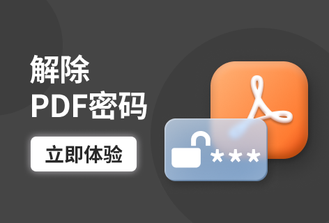 Soda PDF解除PDF密码
