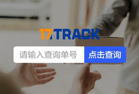 17TRACK查全球快递