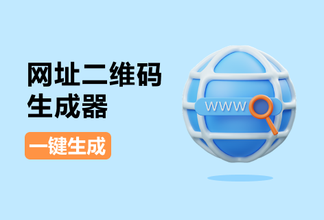 模板码网址二维码生成器