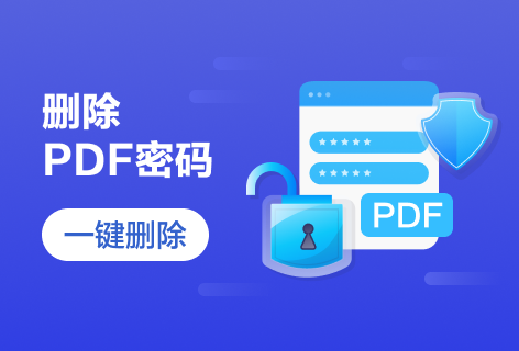 DeftPDF删除PDF密码