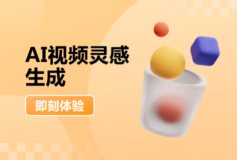 搭画快写AI视频灵感生成