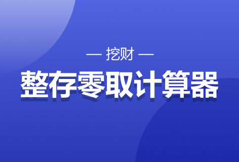 挖财整存零取计算器
