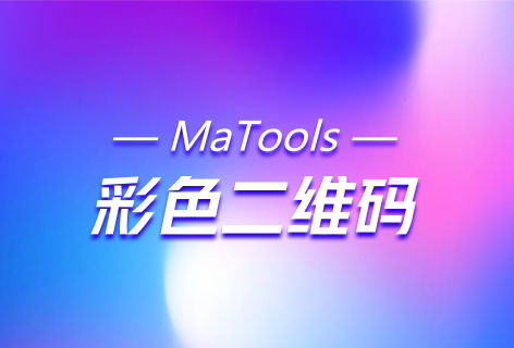 MaTools彩色二维码