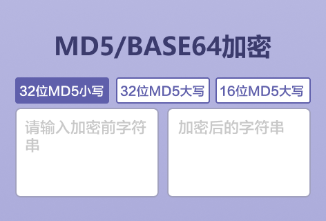 优易工具MD5/BASE64加密