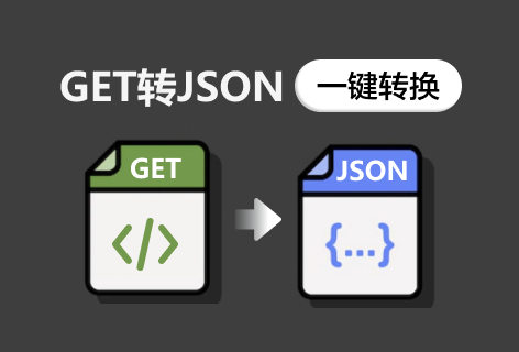 WeJSONGET转JSON