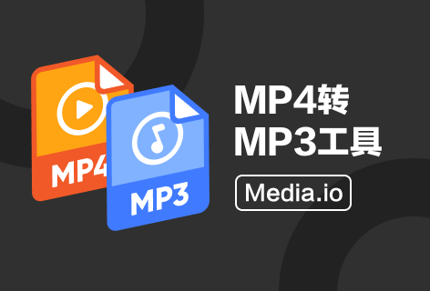 Media.ioMP4转MP3