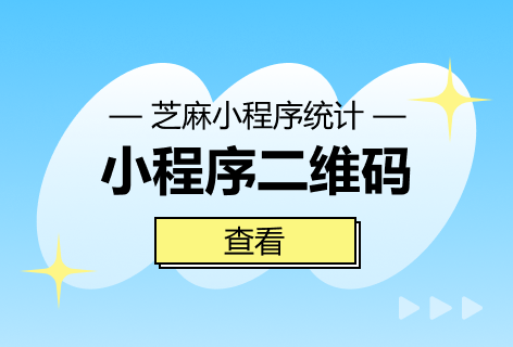 芝麻小程序统计小程序二维码