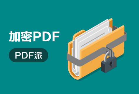 PDF派加密PDF