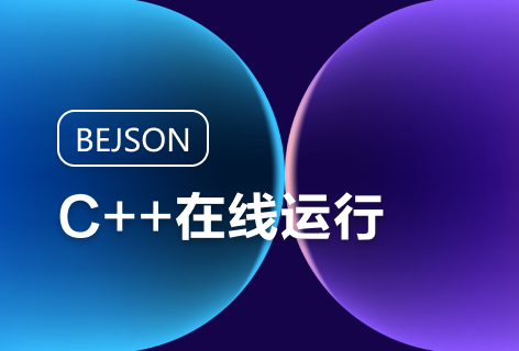 BEJSONC++在线运行