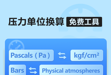 Unit Converter压力单位换算