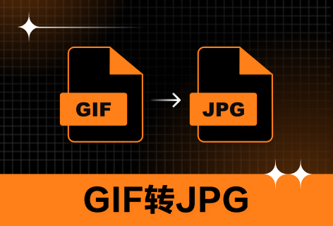 PDF派GIF转JPG