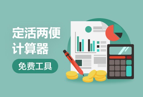 汇财吧定活两便计算器