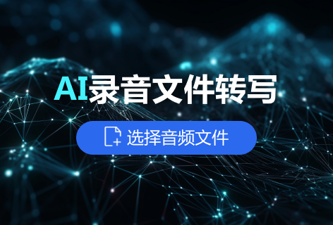 麦耳会记AI录音文件转写