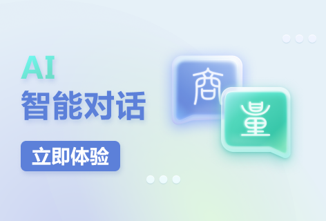 商量AI智能对话