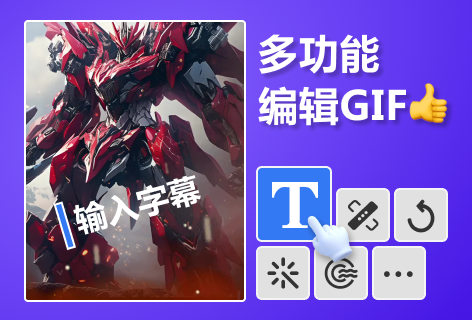 SOOGIF多功能编辑GIF