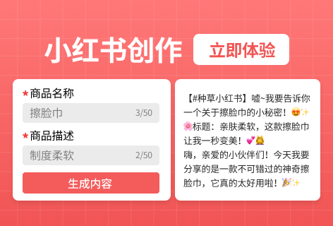 网红秀小红书种草文