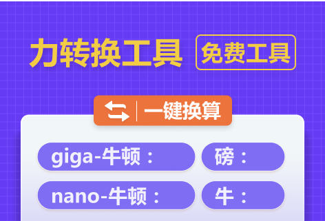 gowebtool力转换工具