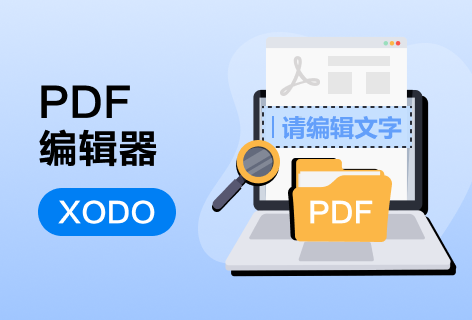 XODOPDF编辑器