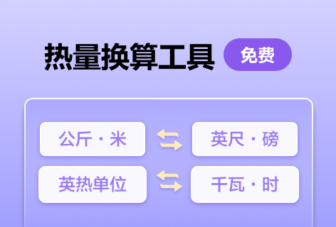 wu123热量换算工具
