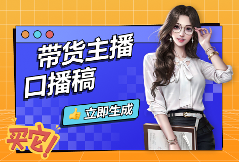 写作宝带货主播口播稿