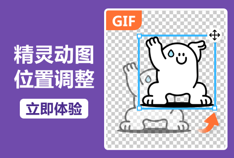 爱给精灵动图位置调整