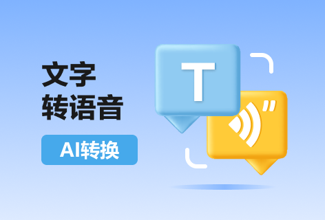 在线AI转换文字转语音