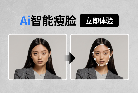速抠图Ai智能瘦脸