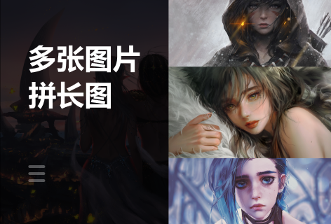 改图吧多张图片拼长图